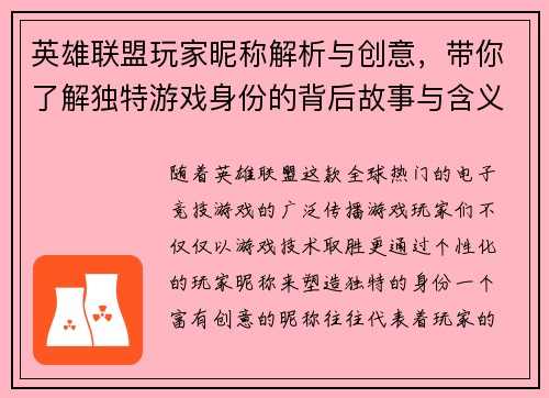 英雄联盟玩家昵称解析与创意，带你了解独特游戏身份的背后故事与含义