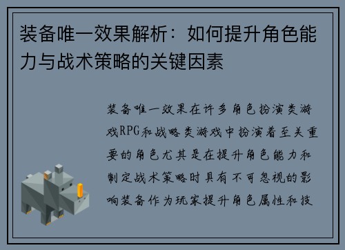 装备唯一效果解析：如何提升角色能力与战术策略的关键因素