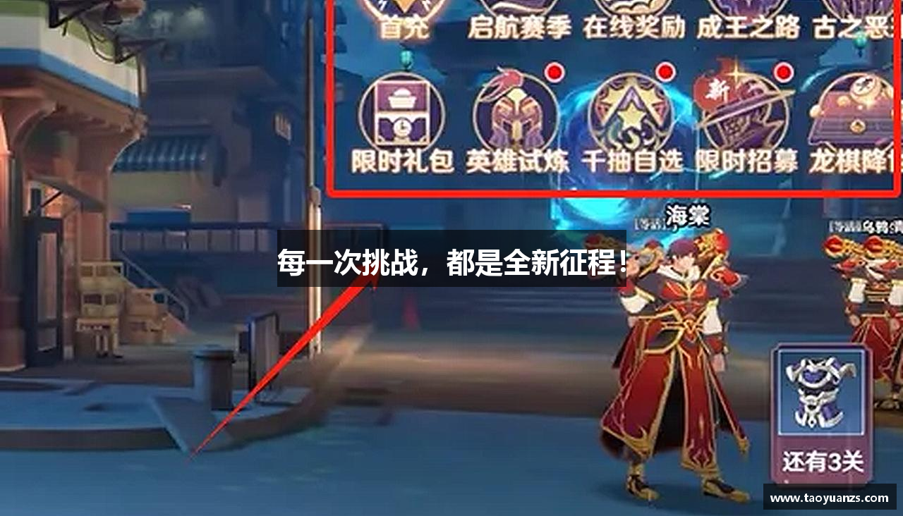 每一次挑战，都是全新征程！